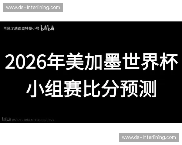 美加墨世界杯小组赛进球数预测与球队表现分析