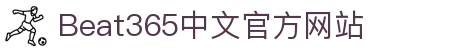 beats365(中国区)-唯一官方网站